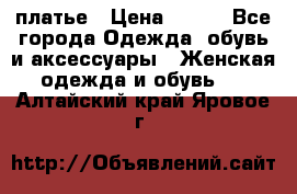 платье › Цена ­ 630 - Все города Одежда, обувь и аксессуары » Женская одежда и обувь   . Алтайский край,Яровое г.